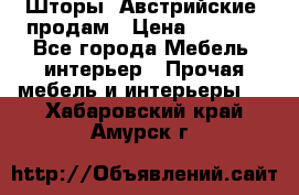 Шторы “Австрийские“ продам › Цена ­ 2 100 - Все города Мебель, интерьер » Прочая мебель и интерьеры   . Хабаровский край,Амурск г.